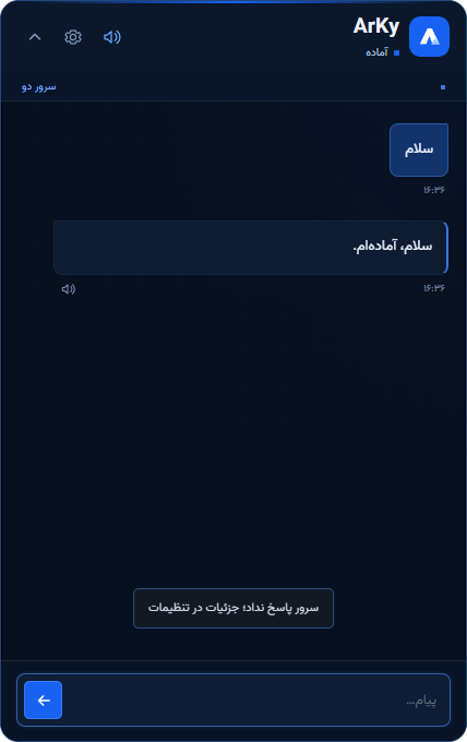تصویر واقعی گفتگوی فارسی در ArKy Assistant